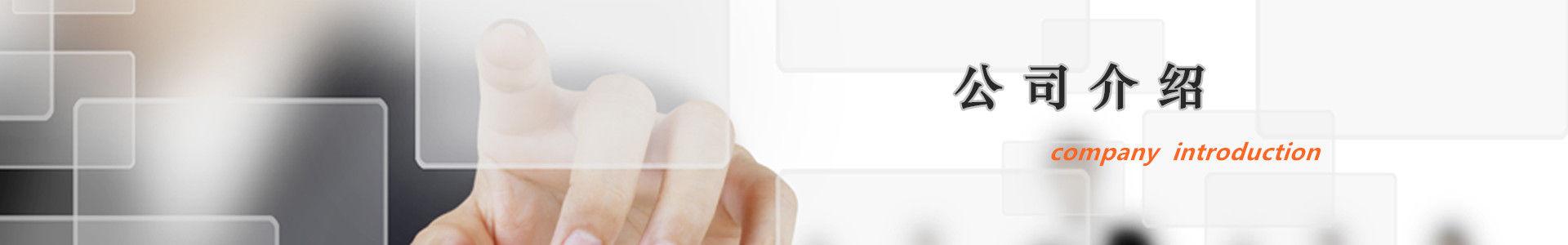 关于我们头部单页